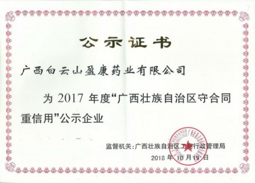 白云山万泰品质药业再次荣获广西壮族自治区“守合同重信用企业”称号