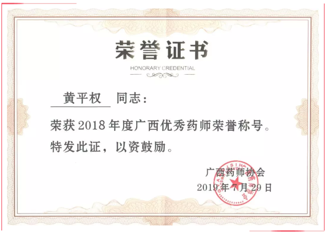 白云山万泰品质药业黄平权同志荣获“2018年度广西优秀药师”荣誉称号